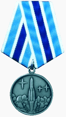 Государственная награда медаль за заслуги в освоении космоса