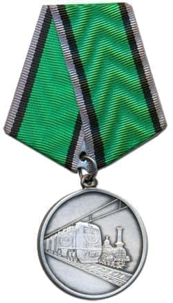 Государственная награда медаль за развитие железных дорог