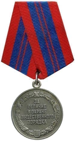 Государственная награда медаль за отличие в охране общественного порядка
