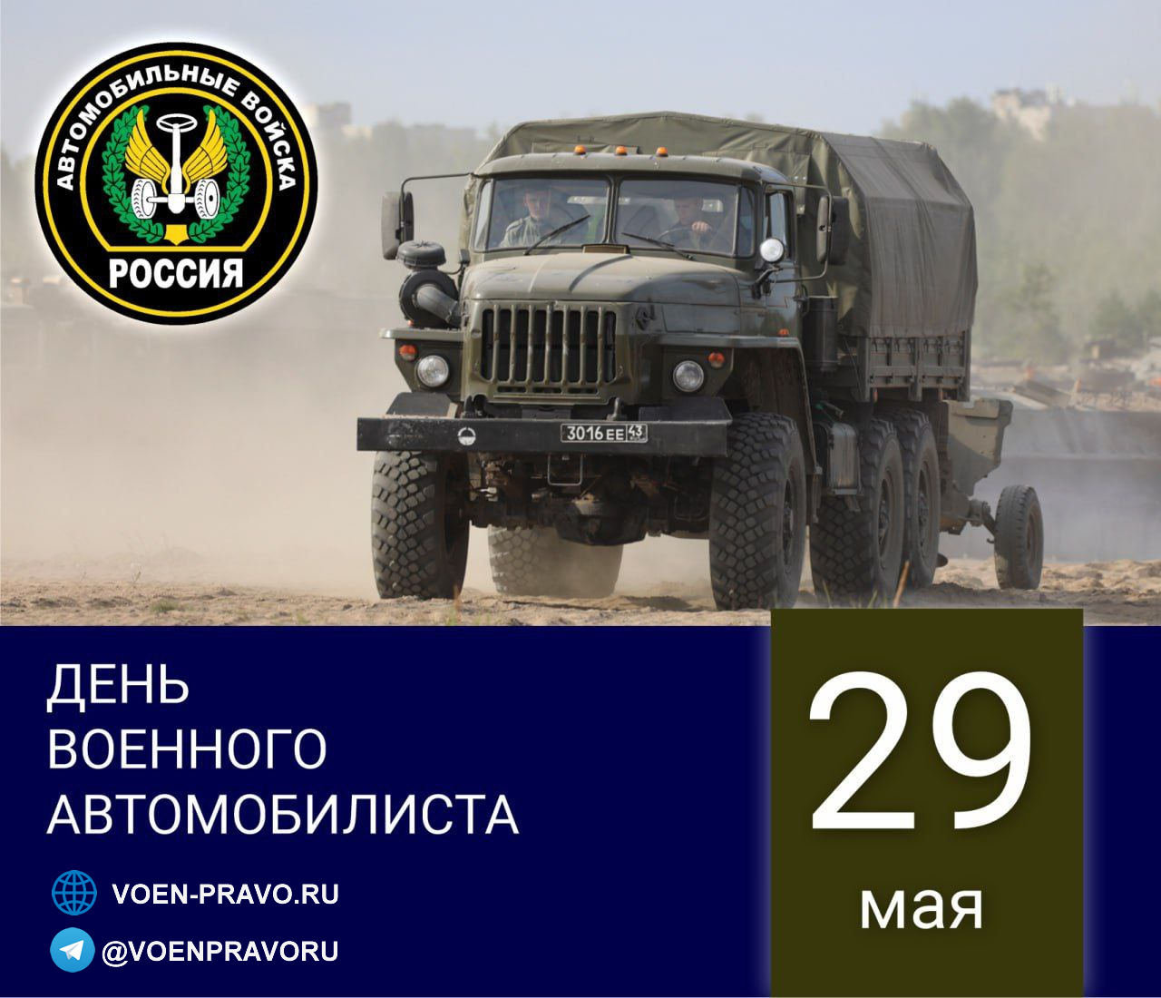 29 мая — День военного автомобилиста