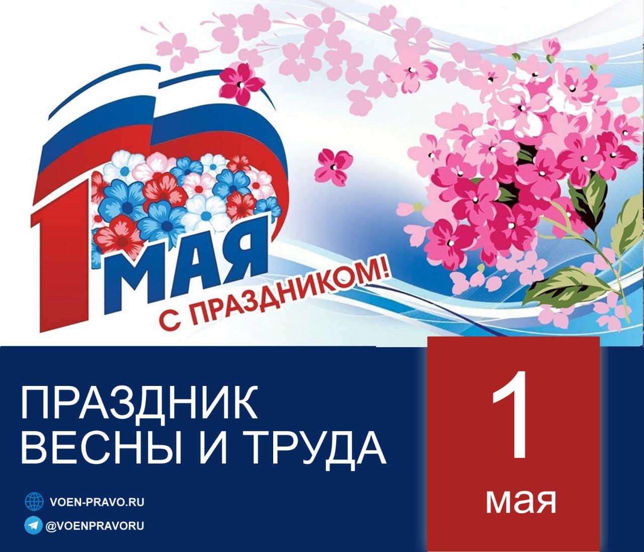 1 мая — Праздник Весны и Труда