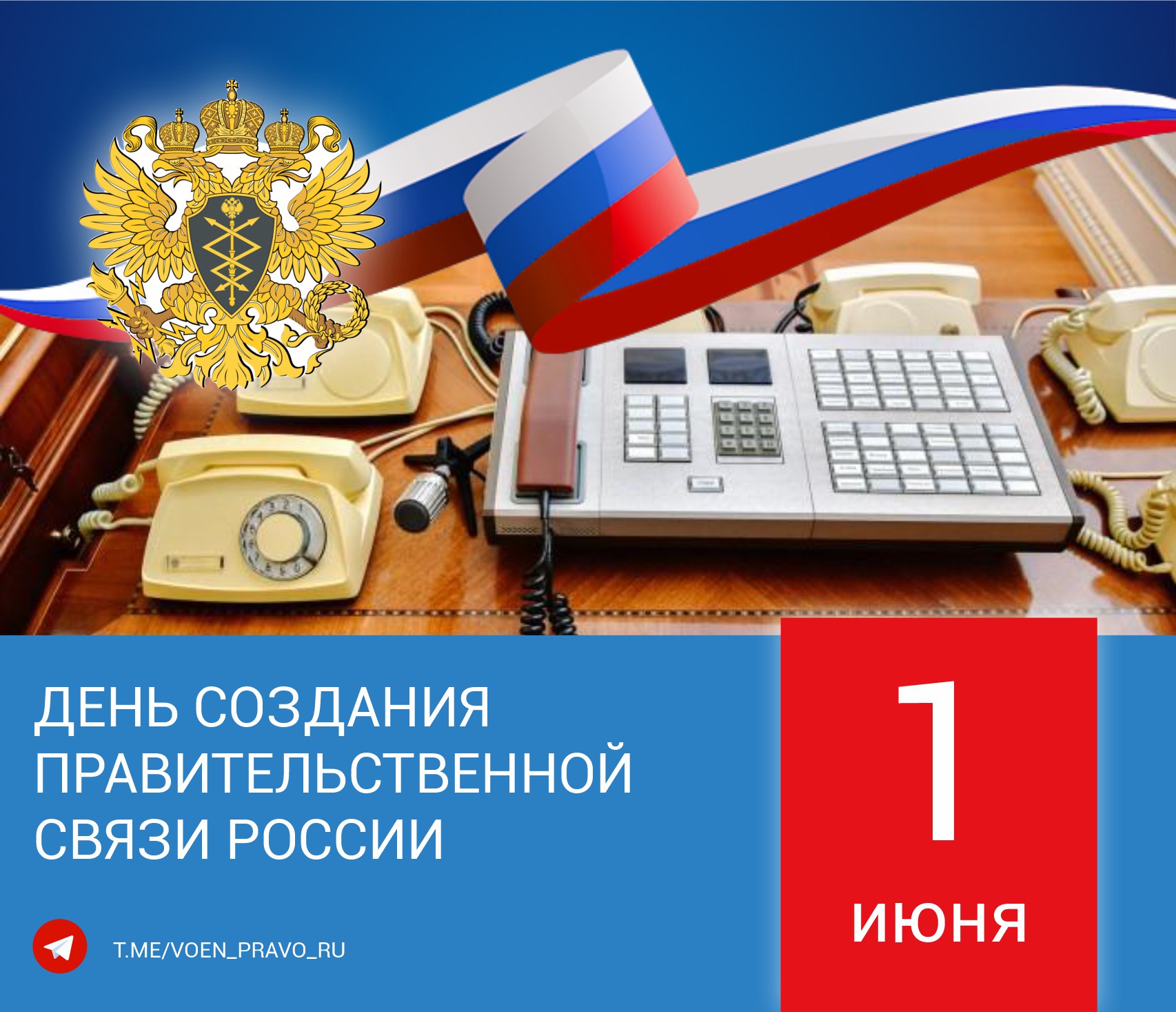 1 июня — День создания правительственной связи России