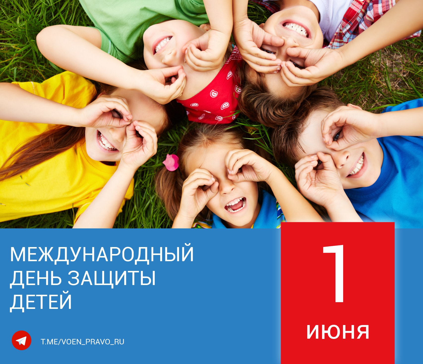 1 июня — Международный день защиты детей