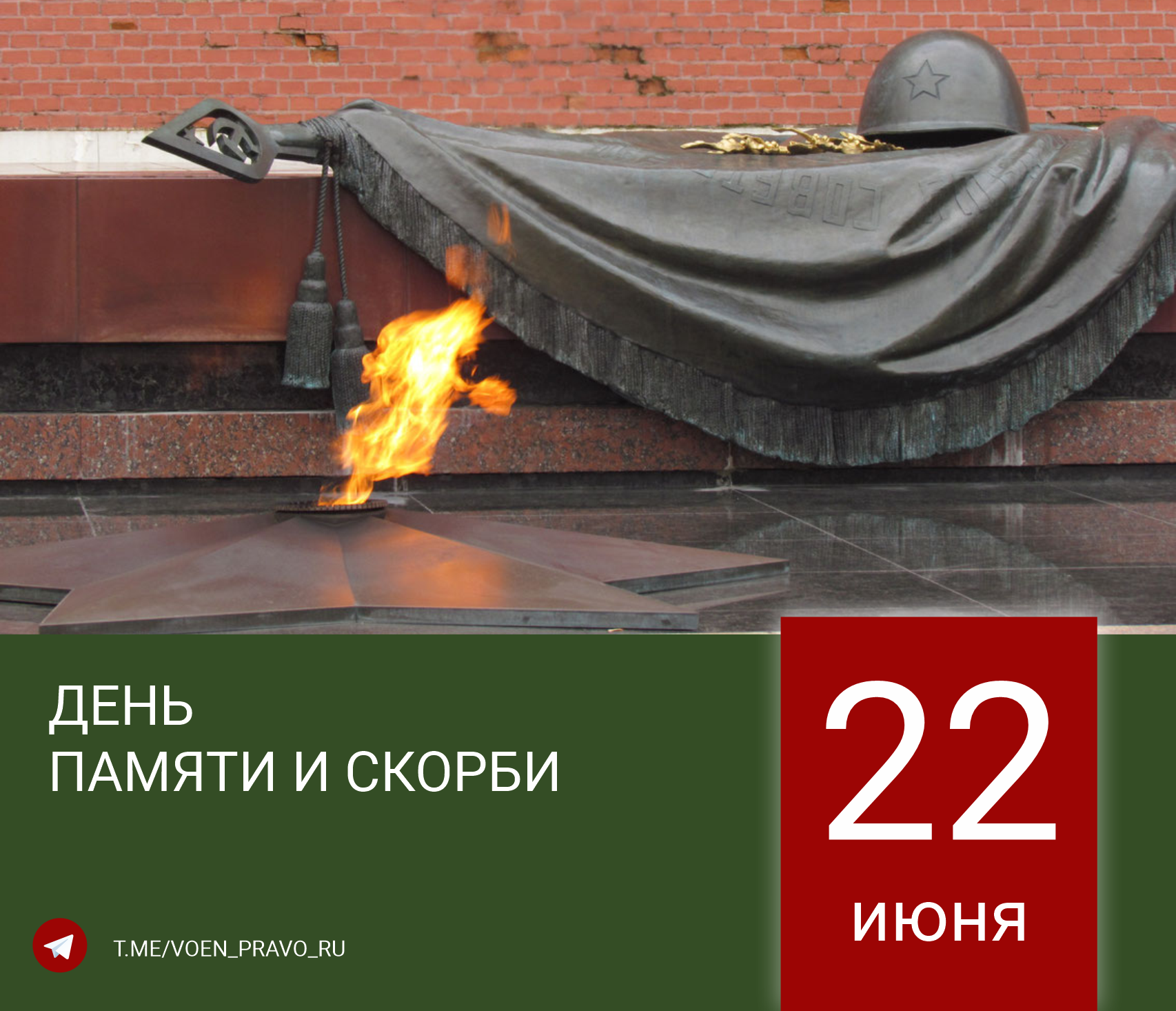 22 июня — День памяти и скорби