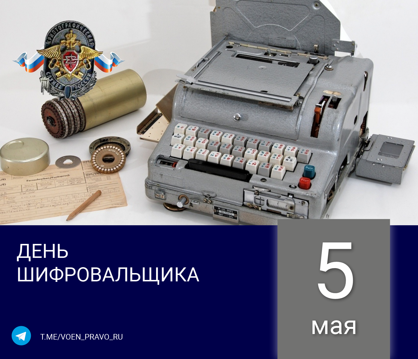 5 мая — День шифровальщика