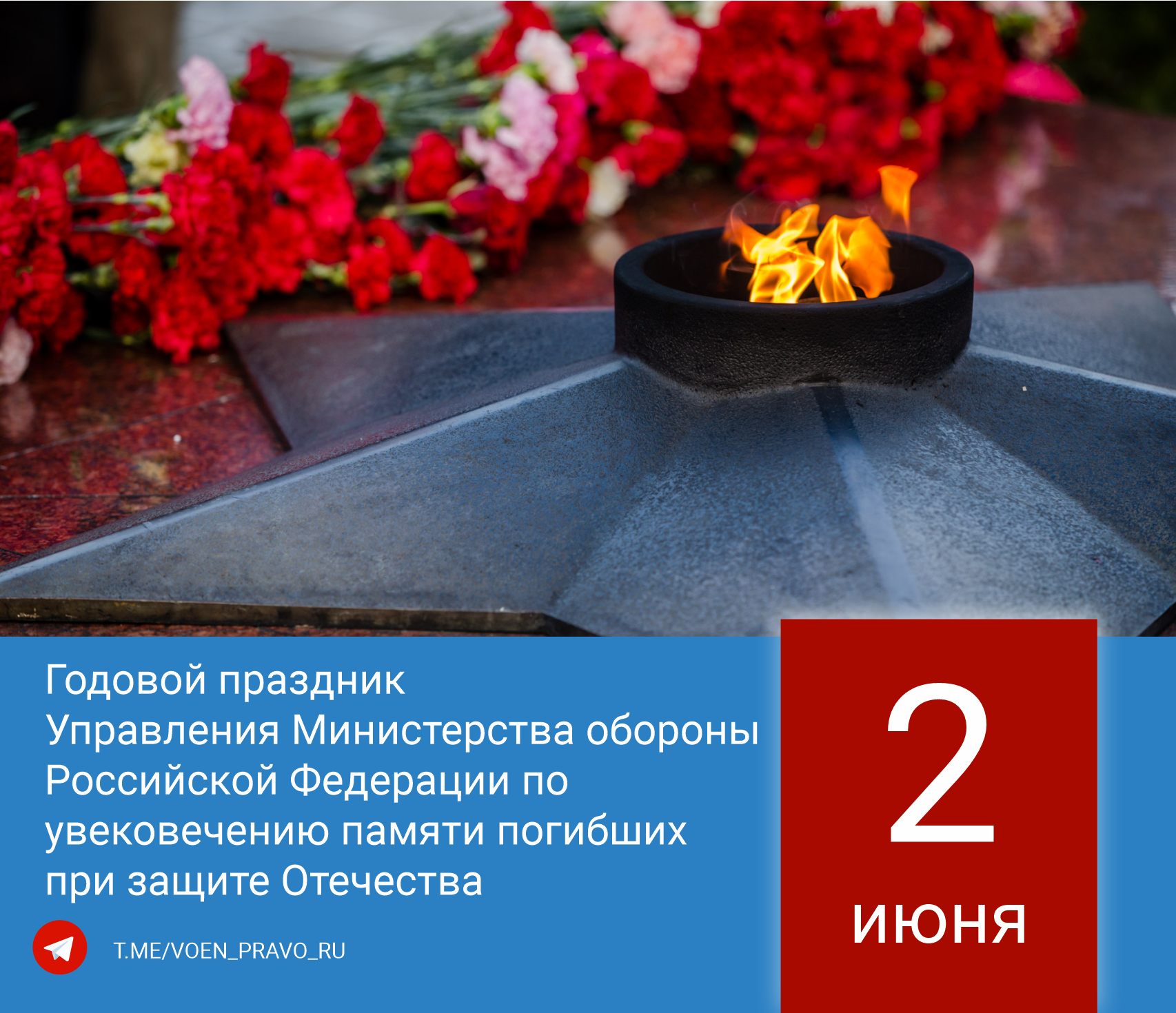 2 июня — Годовой праздник Управления Министерства обороны Российской Федерации по увековечению памяти погибших при защите Отечества