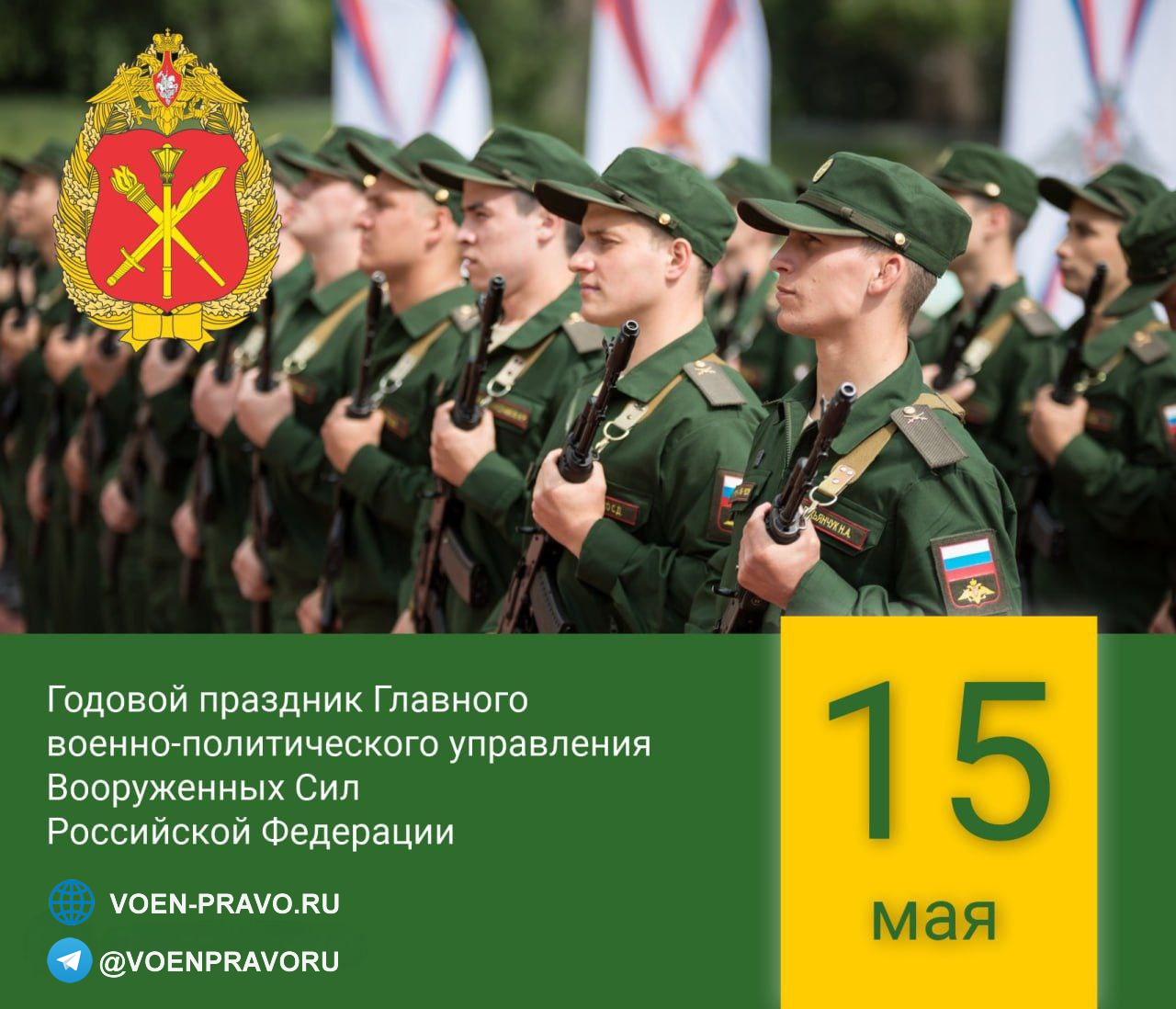 15 мая — Годовой праздник Главного военно-политического управления ВС РФ