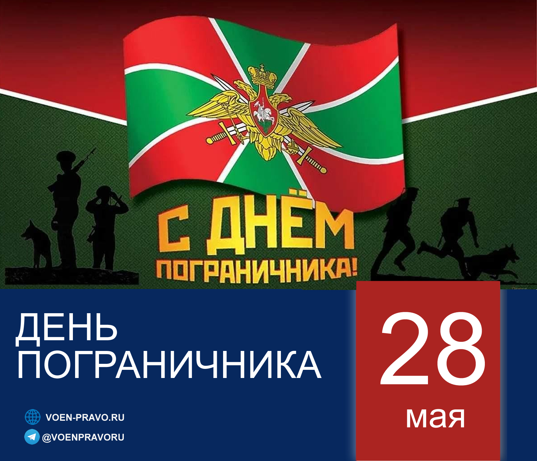28 мая — День пограничника 28 мая — День пограничника