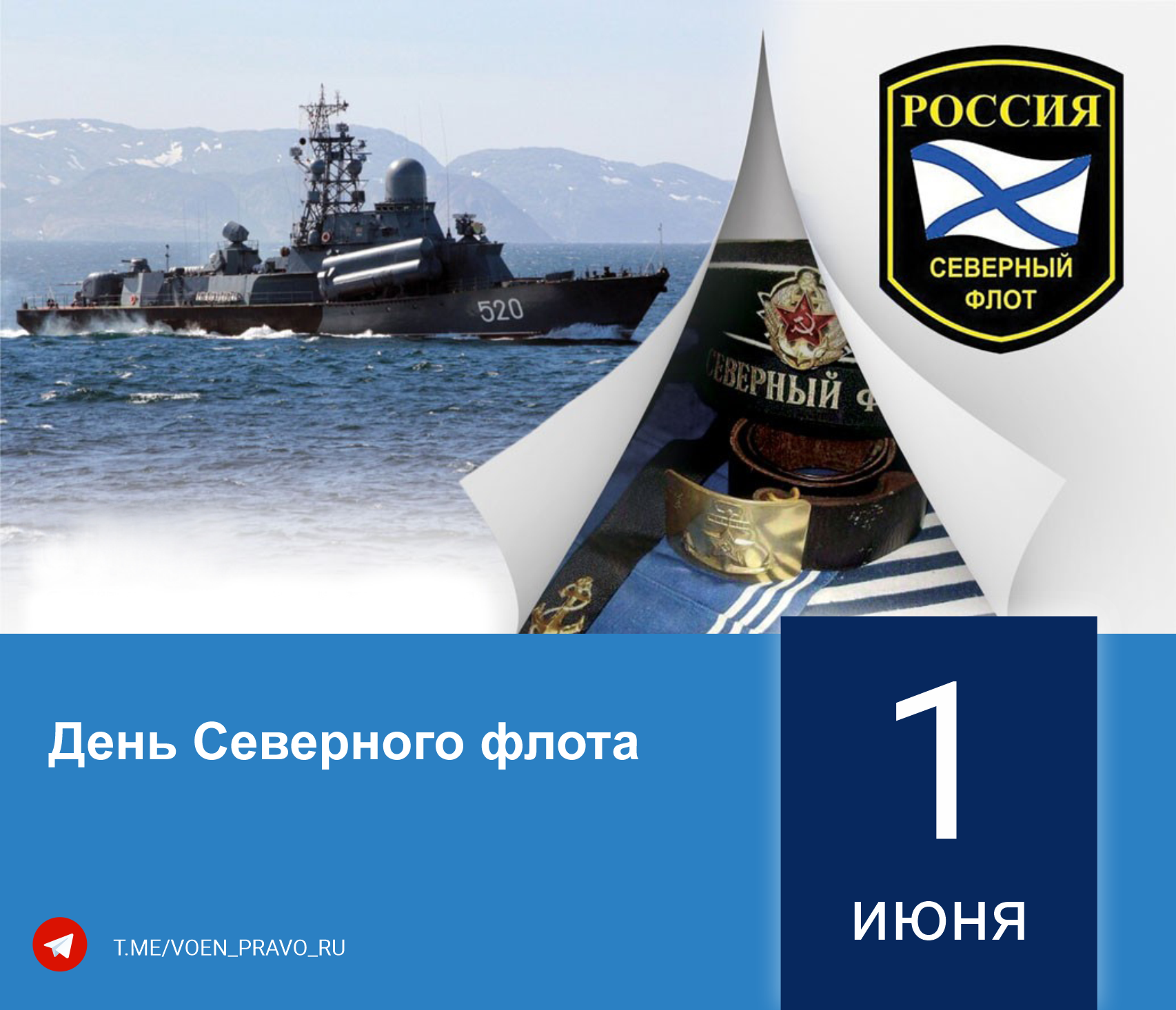 1 июня — Годовой праздник Северного флота
