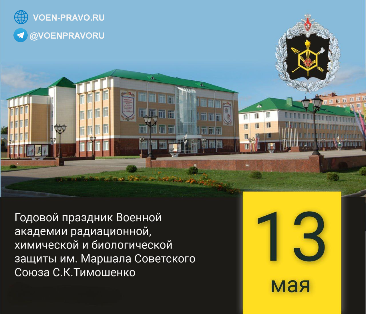 13 мая — Годовой праздник Военной академии РХБЗ им. Маршала Советского Союза С.К. Тимошенко