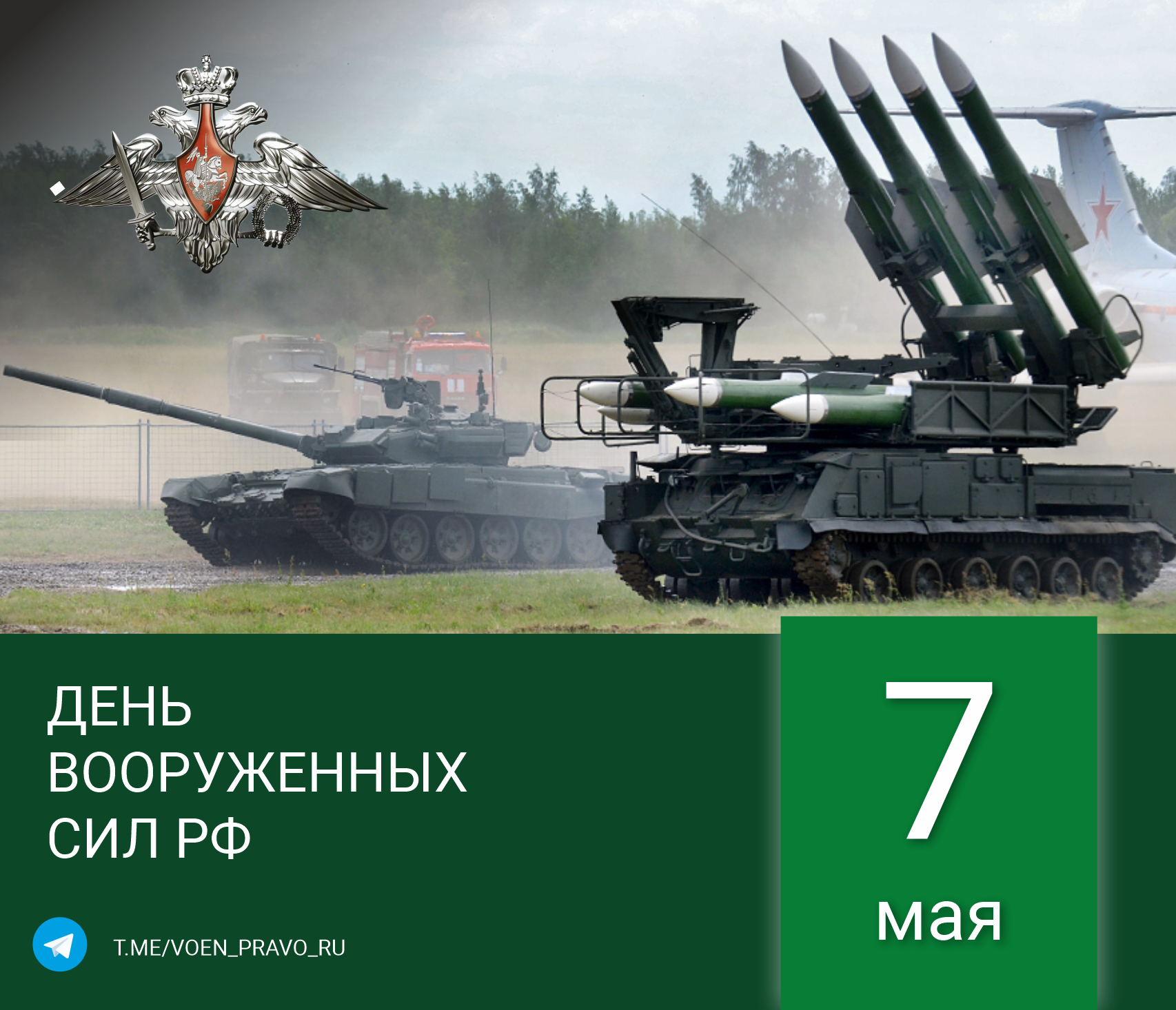 7 мая — День Вооружённых Сил Российской Федерации