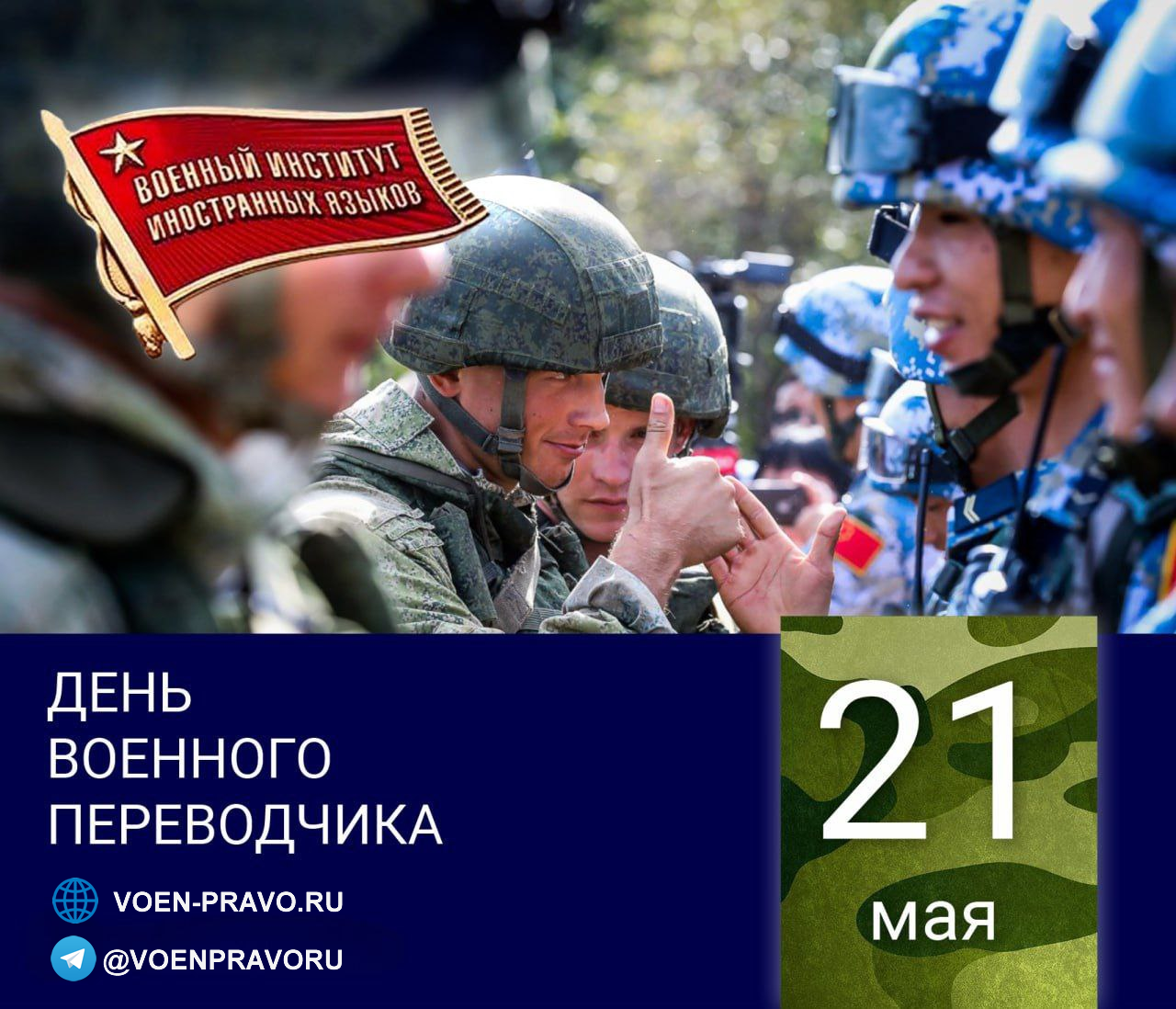 21 мая — День военного переводчика