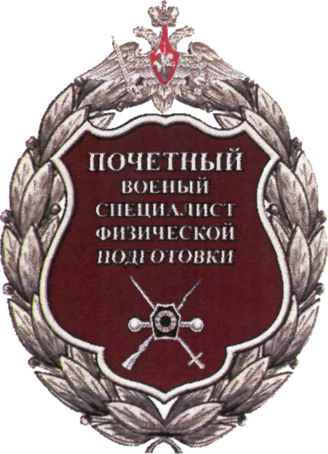Почетное звание "Почетный военный специалист физической подготовки"