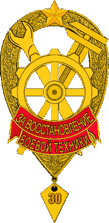 За восстановление боевой техники