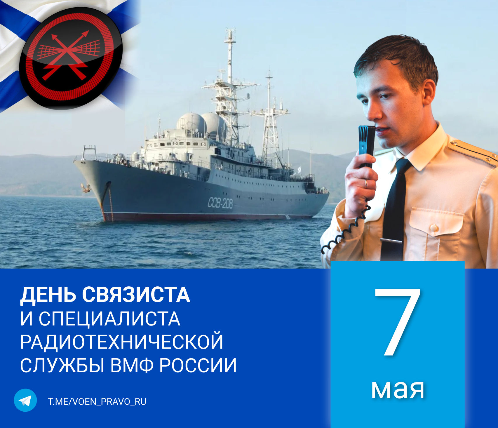 7 мая — День связиста и специалиста радиотехнической службы ВМФ