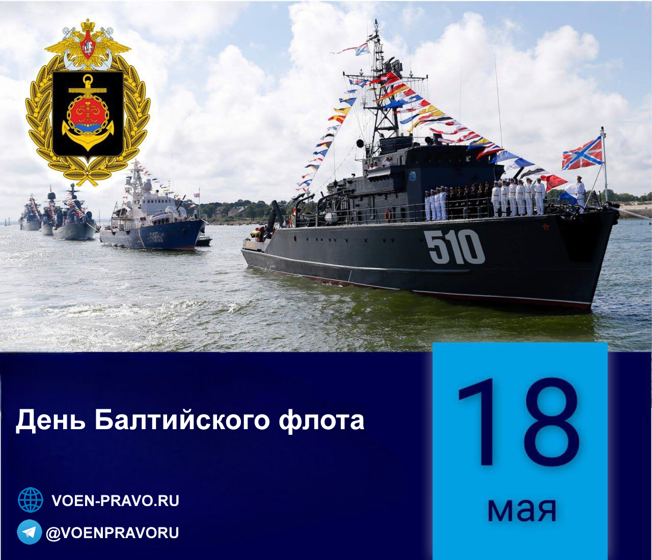 18 мая — Годовой праздник Балтийского флота