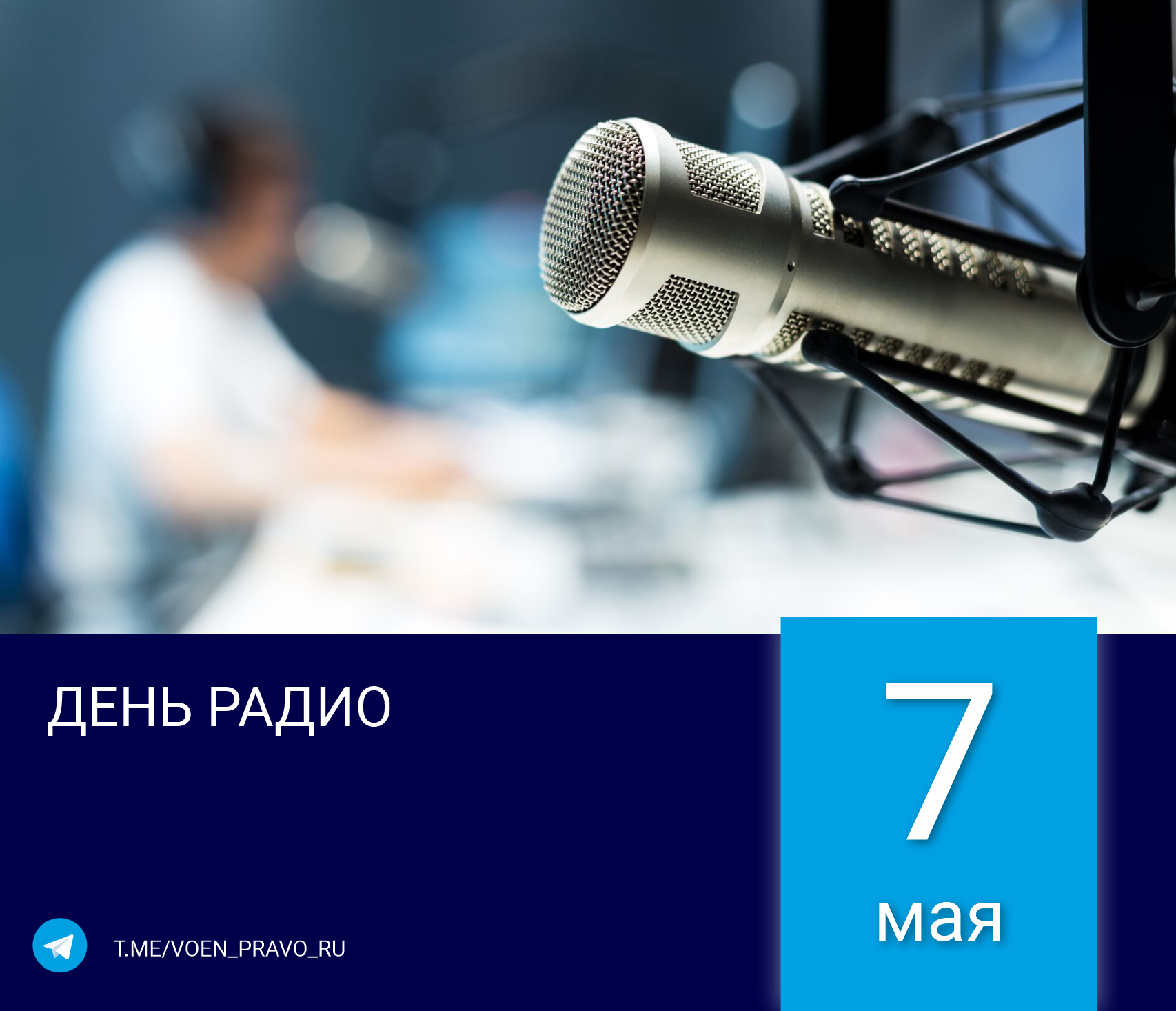 7 мая — День радио