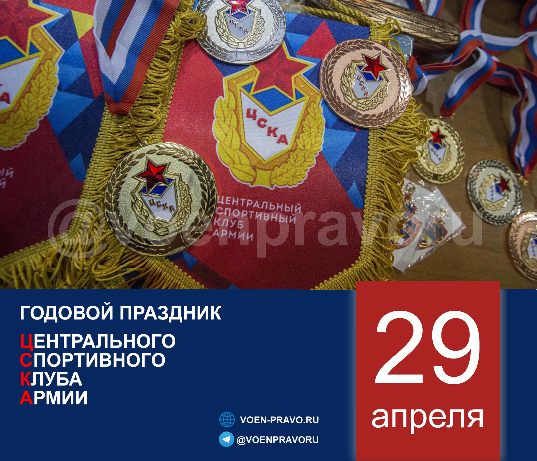 29 апреля — Годовой праздник Центрального спортивного клуба Армии