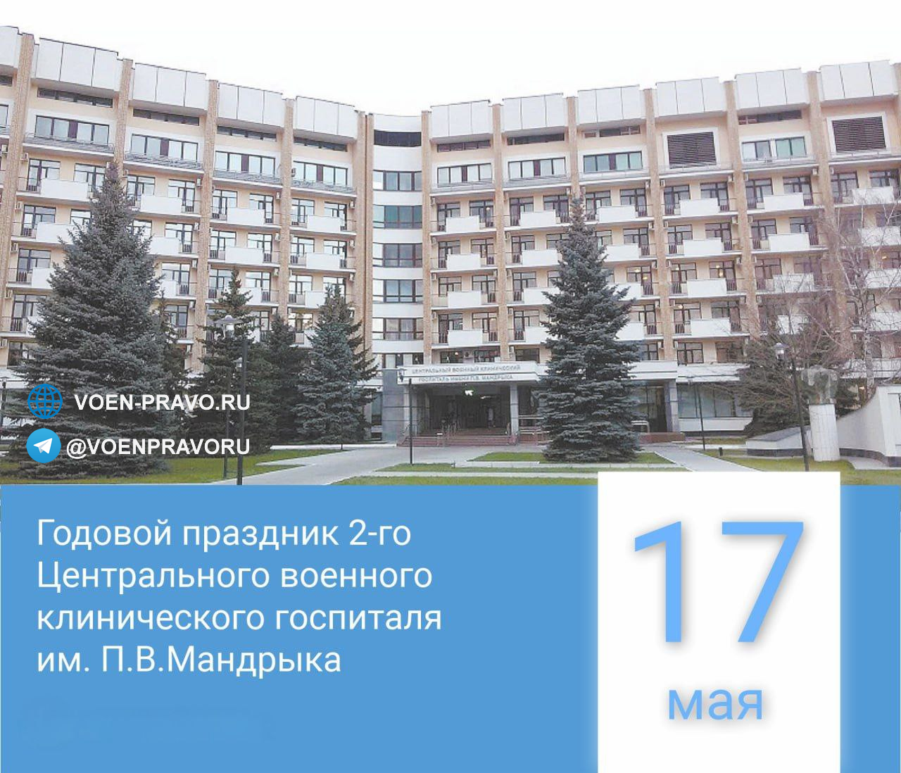 17 мая — Годовой праздник 2-го Центрального военного клинического госпиталя им. П.В. Мандрыки
