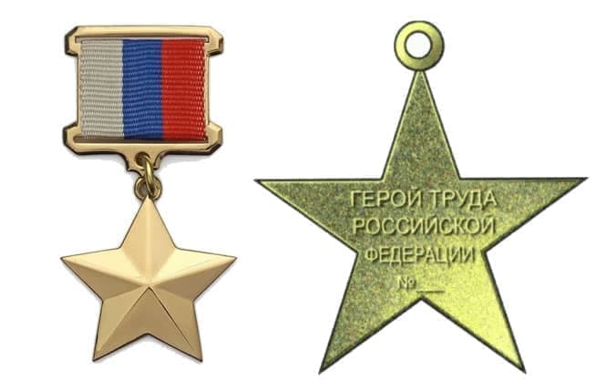 Герой Труда Российской Федерации
