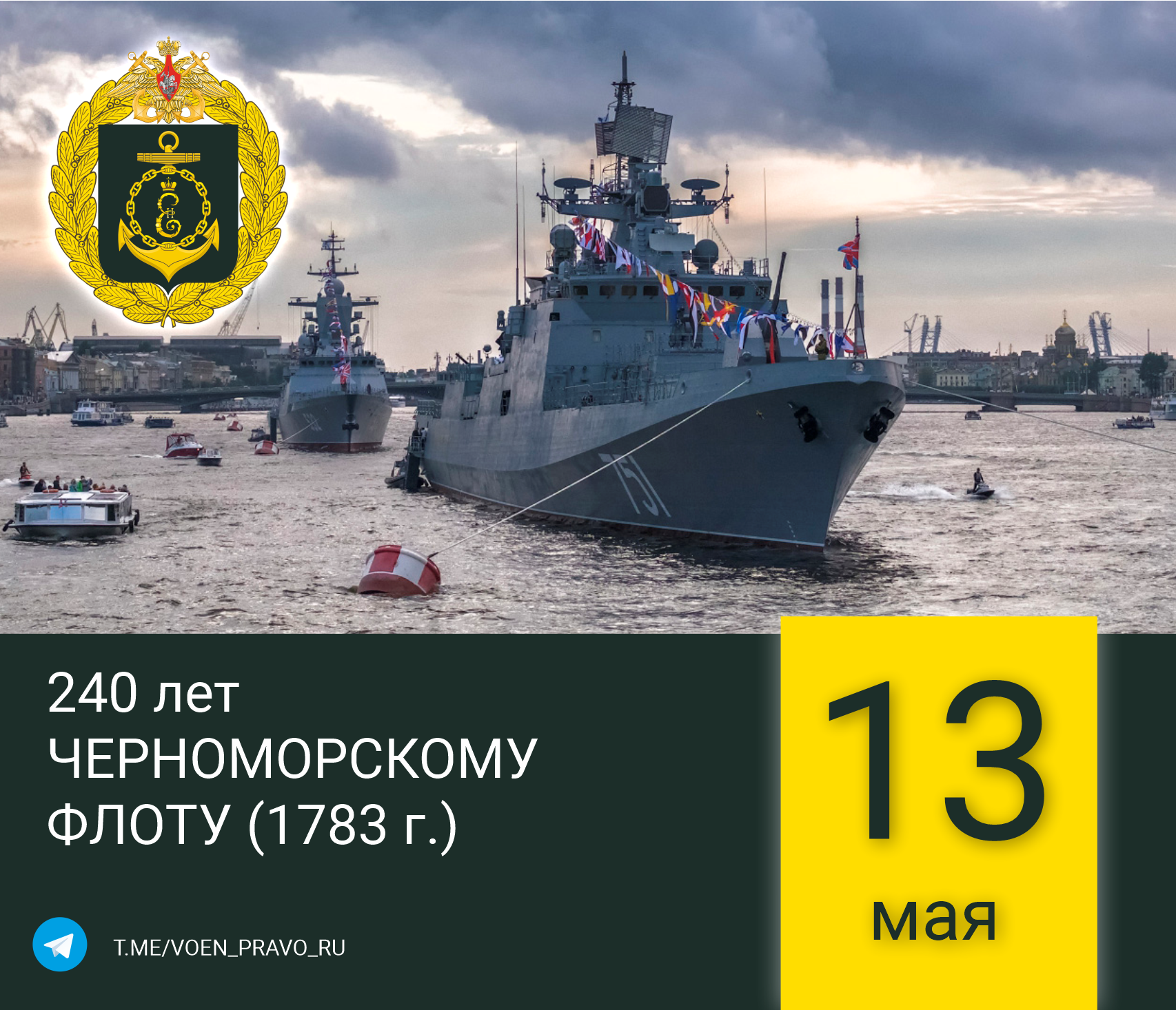 13 мая — Годовой праздник Черноморского флота