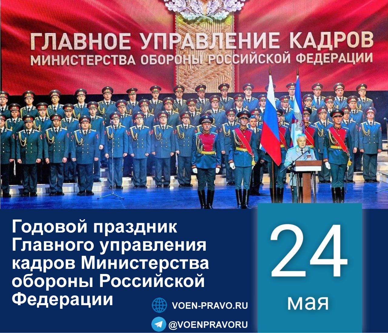 24 мая — Годовой праздник Главного управления кадров МО РФ 24 мая — Годовой праздник Главного управления кадров МО РФ