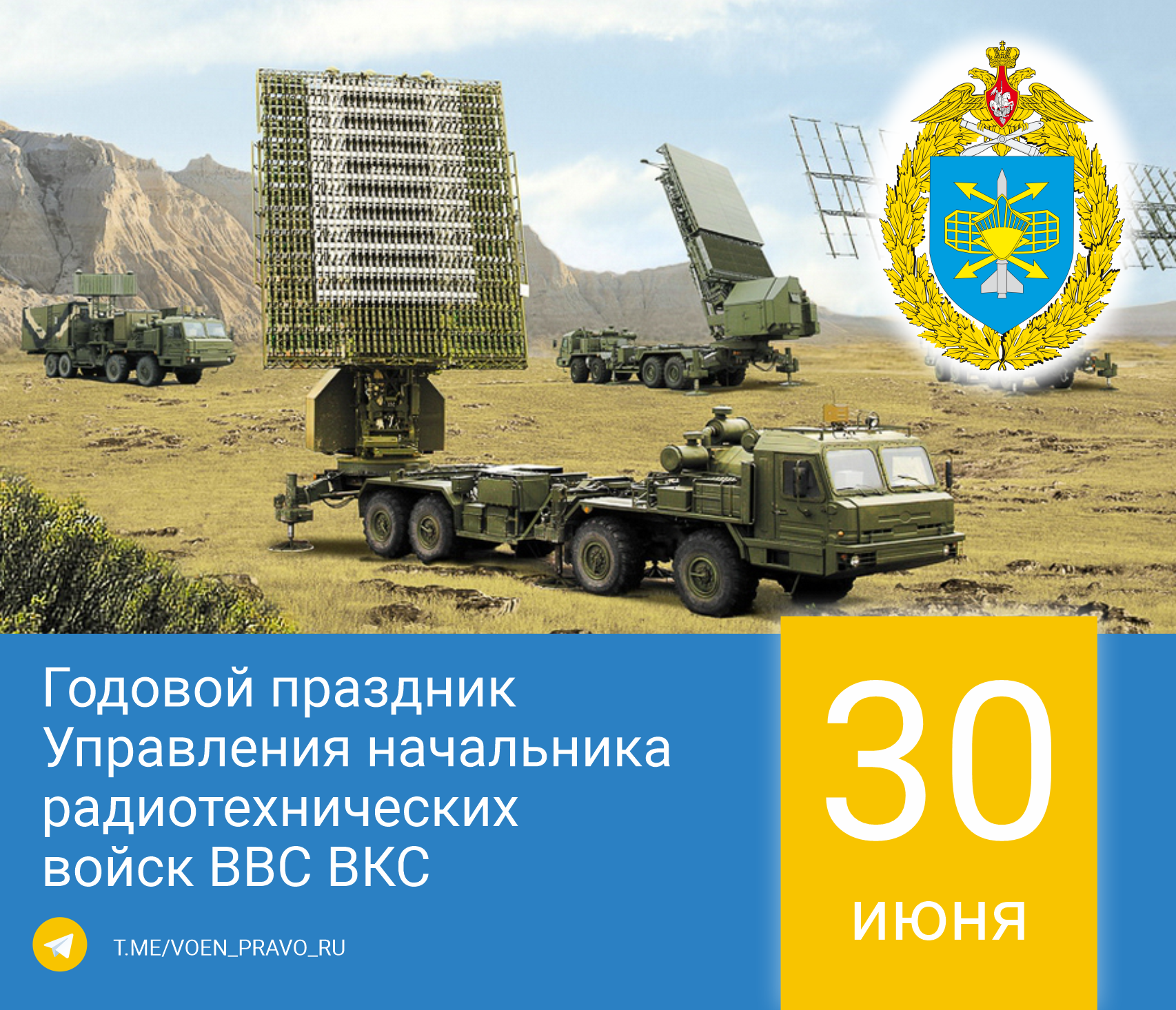 30 июня — Годовой праздник Управления начальника радиотехнических войск ВВС ВКС