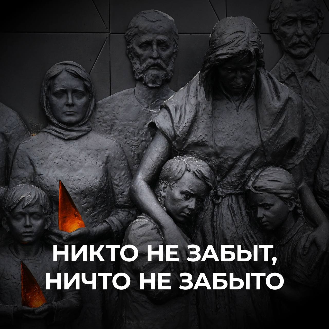 19 апреля — День памяти жертв геноцида советского народа, совершённого нацистами и их пособниками в годы Великой Отечественной войны 1941–1945 годов