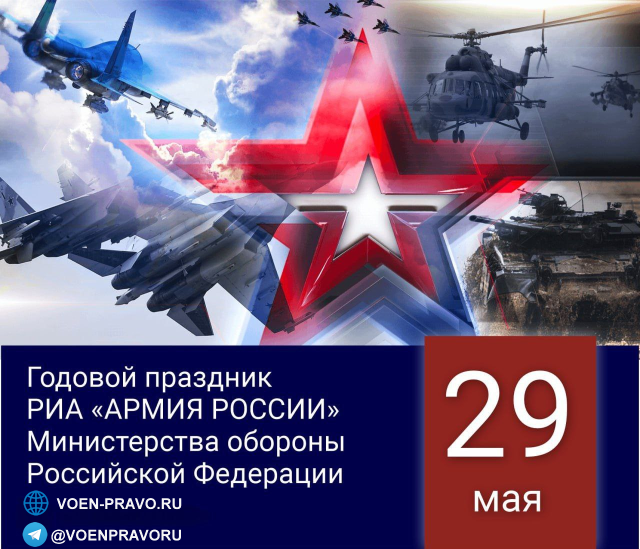 29 мая — Годовой праздник ФГКУ «РИА АРМИЯ РОССИИ» Минобороны России 29 мая — Годовой праздник ФГКУ «РИА АРМИЯ РОССИИ» Минобороны России