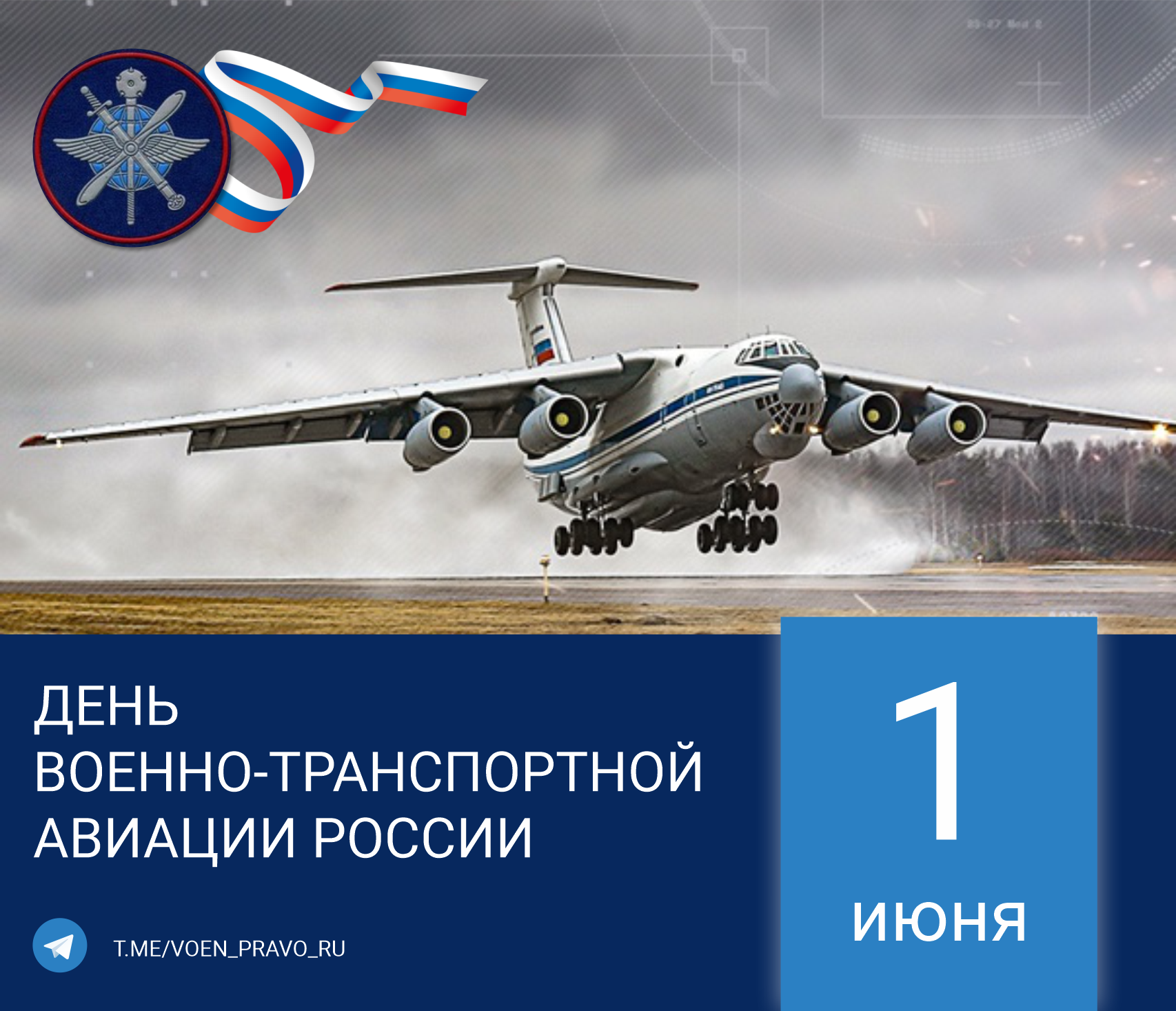 1 июня — 95 лет Военно-транспортной авиации России