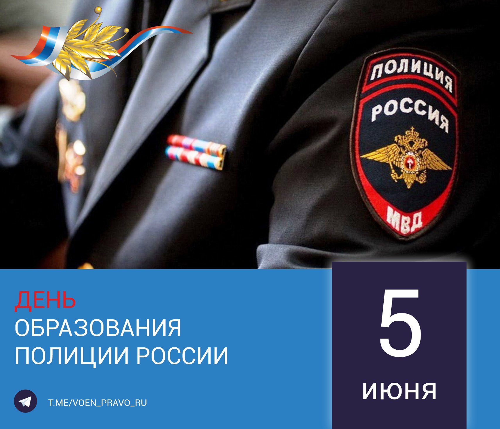 5 июня — День образования полиции России