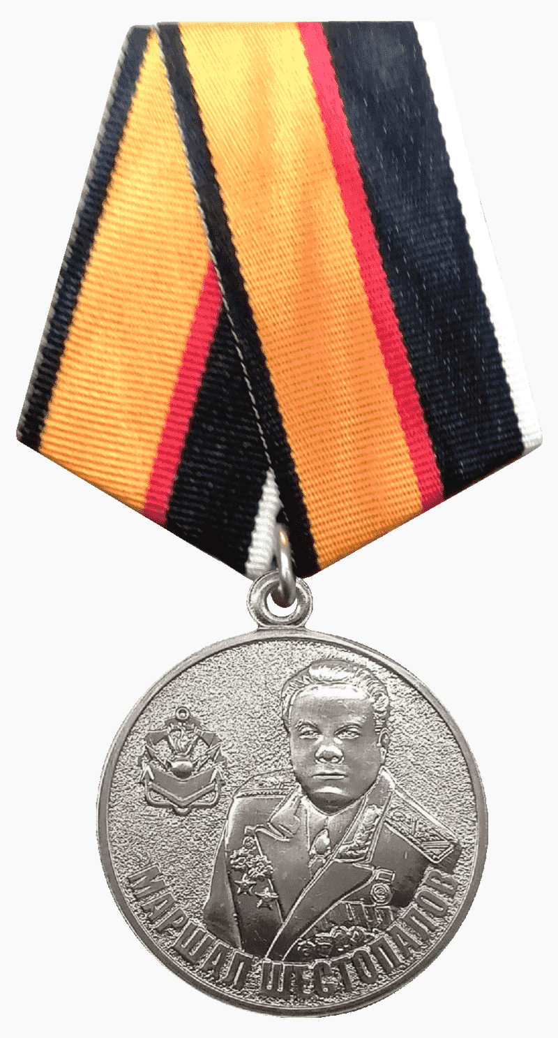 Медаль Маршал инженерных войск Шестопалов