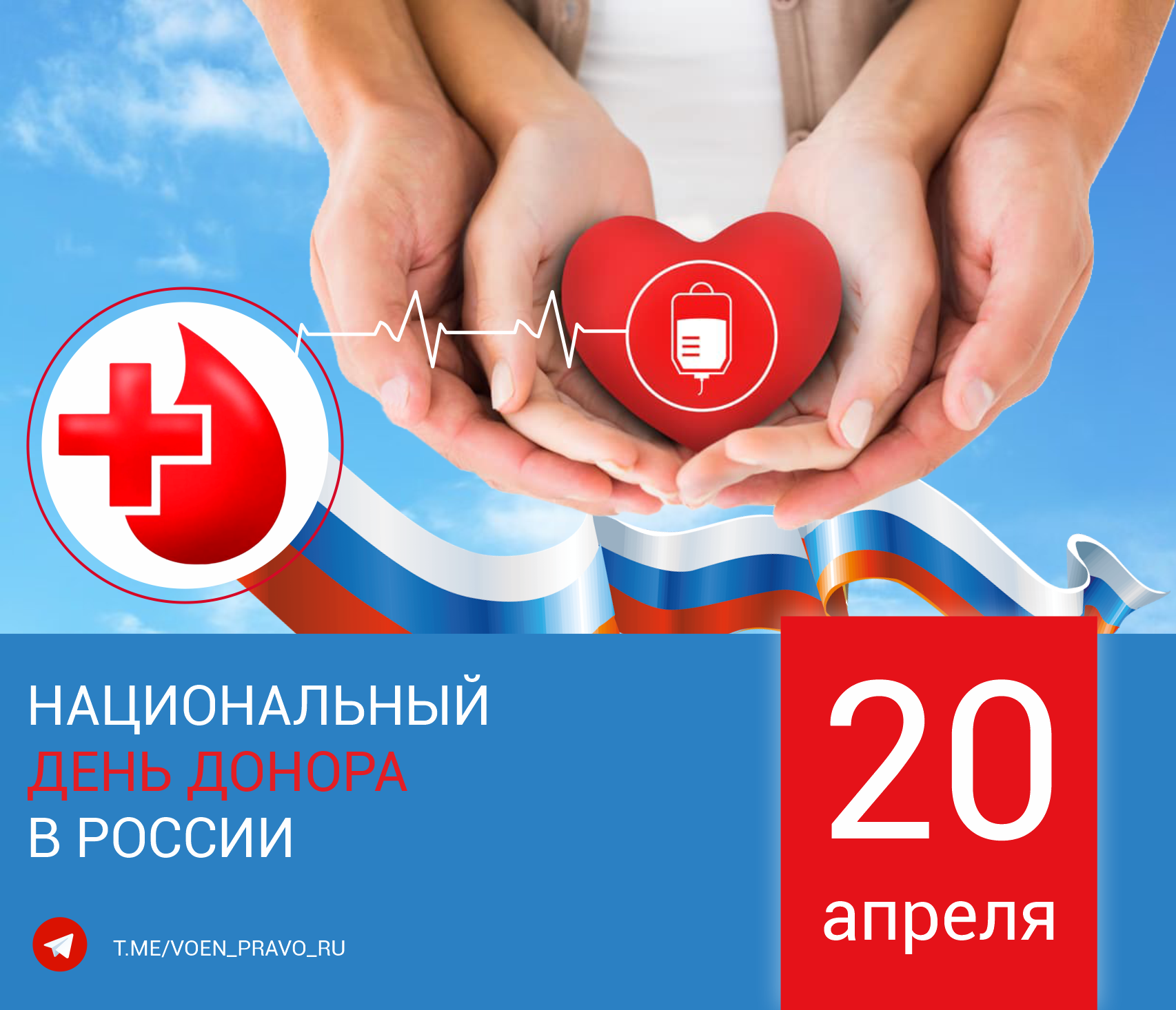 20 апреля — Национальный день донора в России