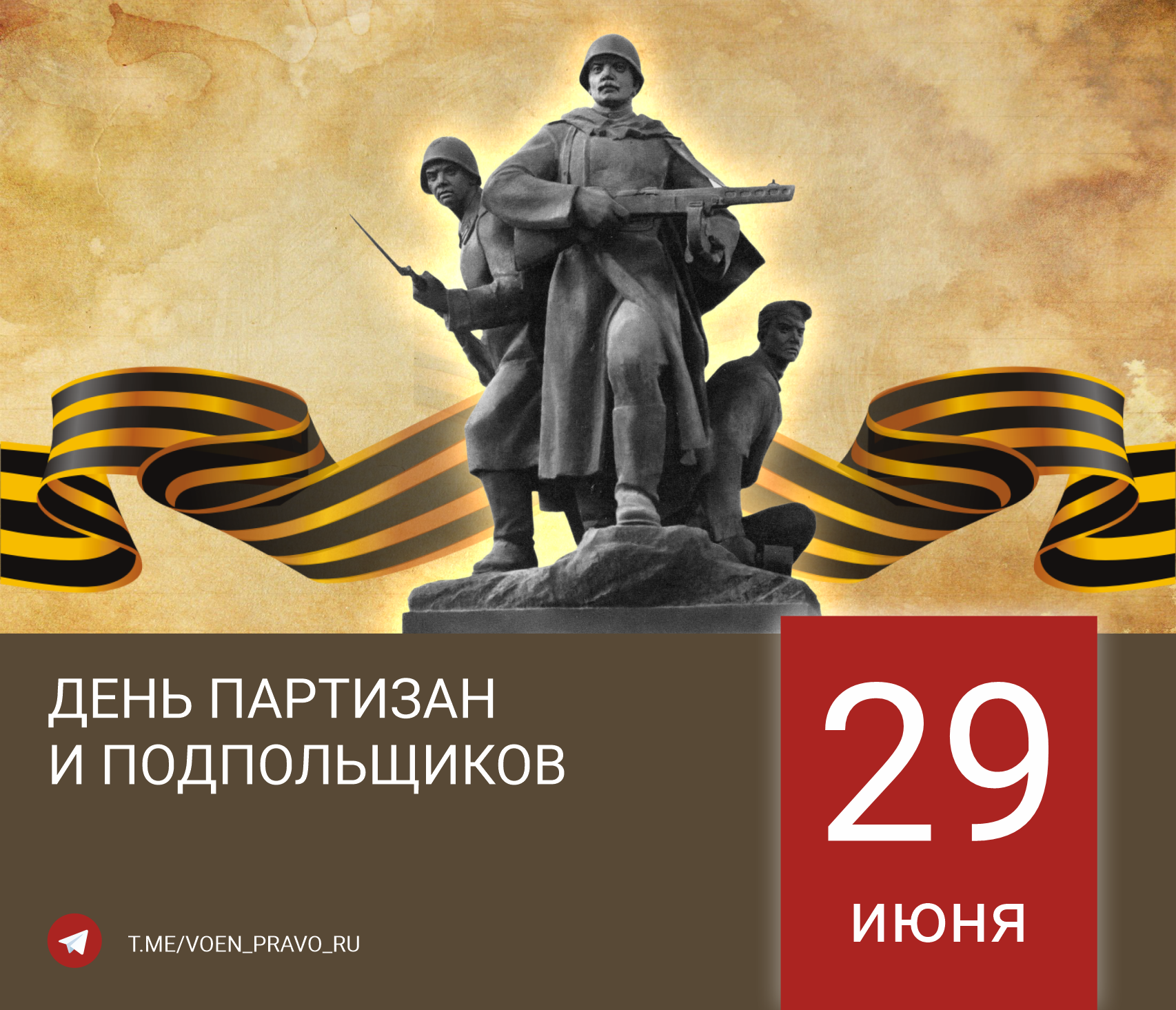 29 июня — День партизан и подпольщиков