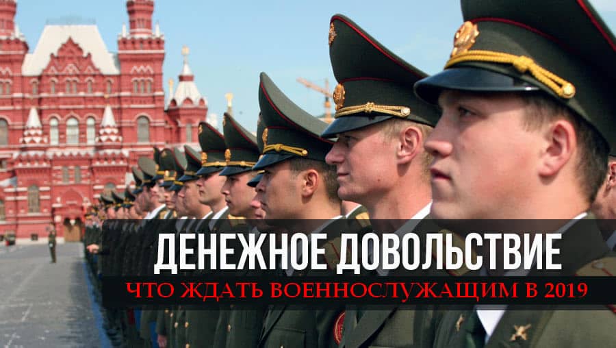 индексации денежного довольствия военным рф в 2019 году индексации денежного довольствия военным рф в 2019 году