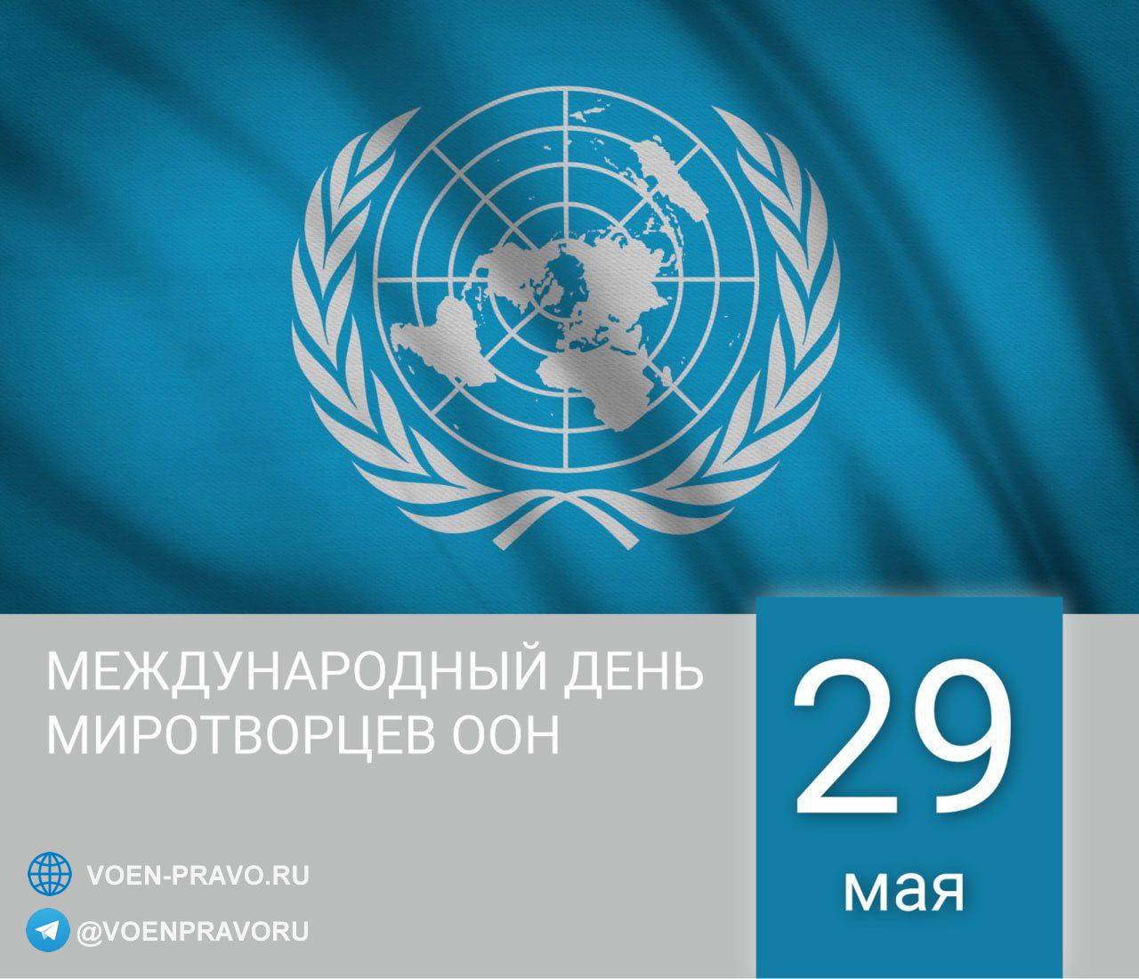 29 мая — Международный день миротворцев ООН