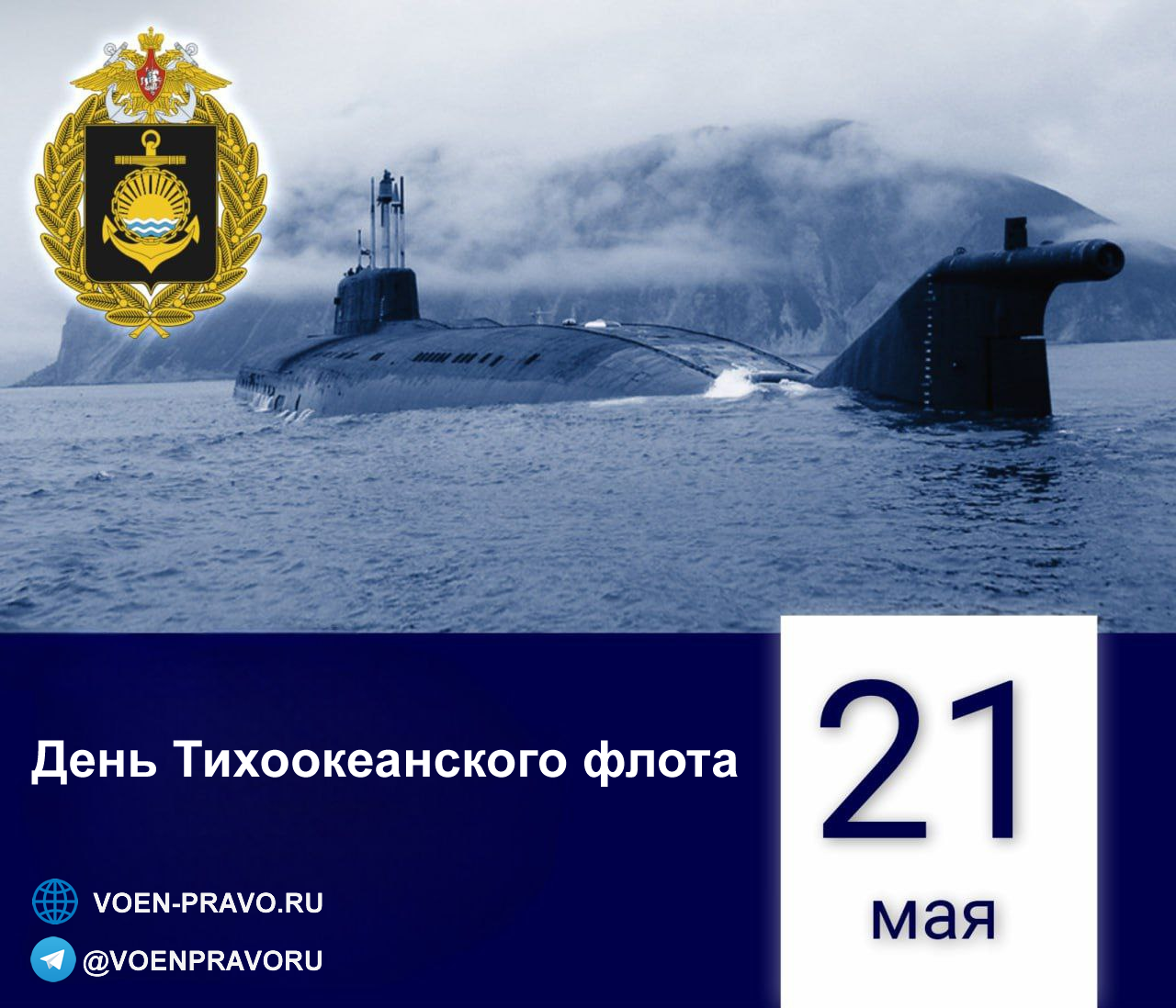21 мая — День Тихоокеанского флота 21 мая — День Тихоокеанского флота