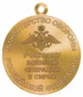 Оборотная сторона Медаль "Участнику военной операции в Сирии" 
