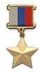 медаль Золотая Звезда.jpg