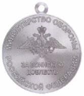 Медаль "За воинскую доблесть" 