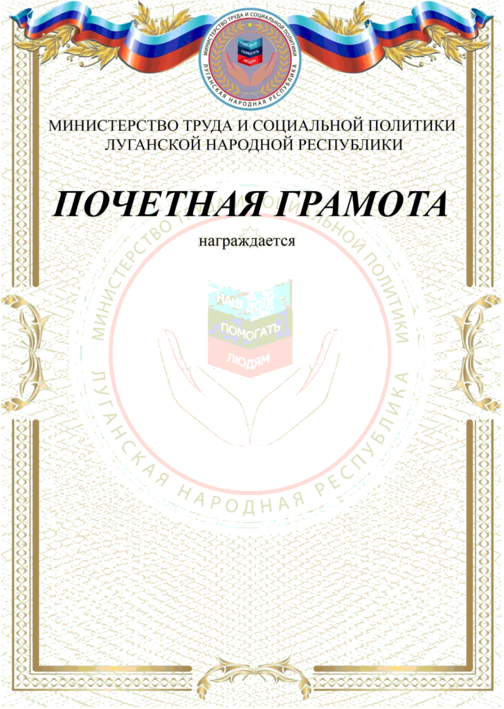 Грамоты Министерства труда и социальной политики Луганской Народной Республики.png