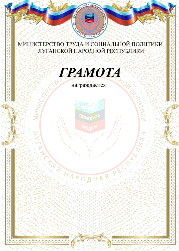 Бланка Грамоты Министерства труда и социальной политики Луганской Народной Республики.png