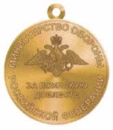 Медаль "За воинскую доблесть" 