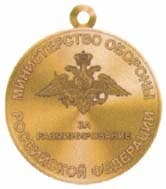 Медаль "За разминирование"