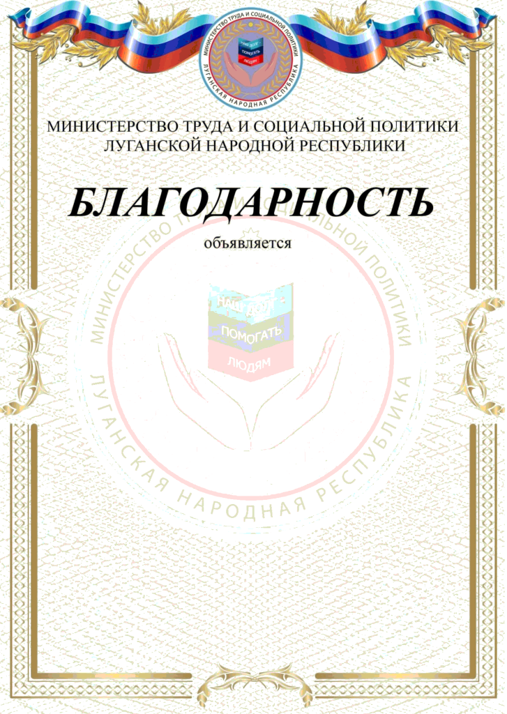 Бланка Благодарности Министра труда и социальной политики Луганской Народной Республики.png