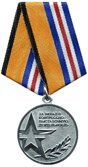 Медаль За вклад в конгрессно-выставочную деятельность